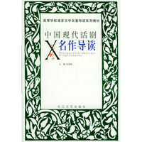 中国现代话剧名作导读