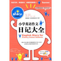 小学英语作文·日记大全