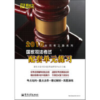 2010国家司法考试配套单元练习