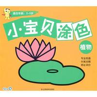 小宝贝涂色：植物 适合年龄 2-5岁