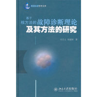 基于核方法的故障诊断理论及其方法的研究