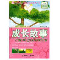 感悟一生的故事--成长故事