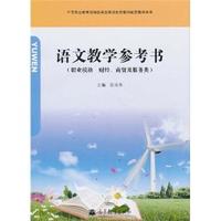 语文教学参考书-(职业模块 财经.商贸及服务类)