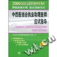 中西医结合执业助理医师应试指导(2009国家执业医师资格考试用书)
