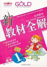 新教材全解 数学（新课标）（1年级