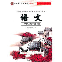 四年级(下)-(人教版)-语文小学同步写字练习册