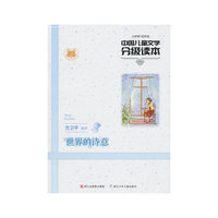 中国儿童文学分级读本：世界的诗意(小学卷四年级)