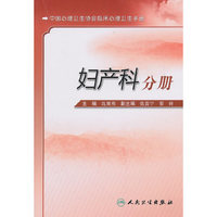 妇产科分册-中国心理卫生协会临床心理卫生手册