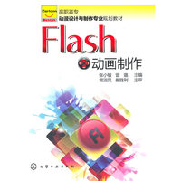 Flash动画制作