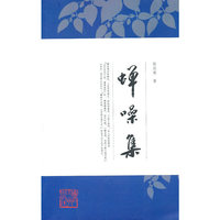蝉噪集