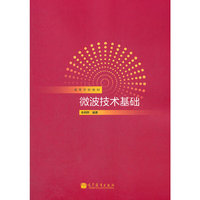 高等学校教材:微波技术基础