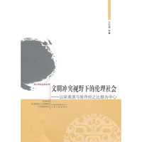 文明冲突视野下的论理社会