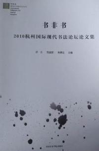 书非书：2010杭州国际现代书法论坛论文集