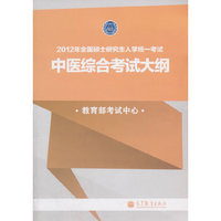 2012年全国硕士研究生入学统一考试中医综合考试大纲