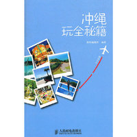 冲绳玩全秘籍