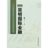 简明国际金融