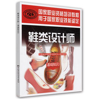 鞋类设计师（基础知识）——国家职业资格培训教程