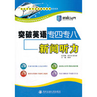 突破英语专四专八新闻听力