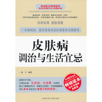 皮肤病调治与生活宜忌
