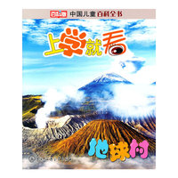 地球村-上学就看-中国儿童百科全书-百科版