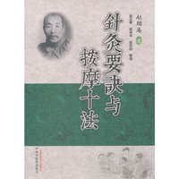 针炙要诀与按摩十法