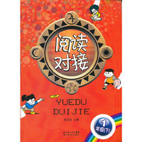 1年级(下)-阅读对接