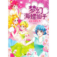 梦幻海螺仙子4