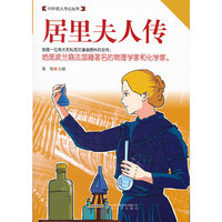 居里夫人