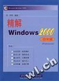 精解 Windows 2000 中文版
