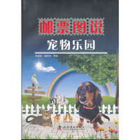 邮票图说 宠物乐园