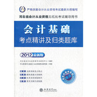 2012河北会计从业资格无纸化考试（会计人）-会计基础考点精讲及归类题库（赠模考系统+180元增值卡）
