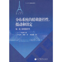分布系统的精确能控性、摄动和镇定（第一卷）精确能控性