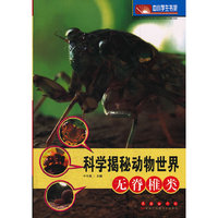 科学揭秘动物世界-无脊椎类