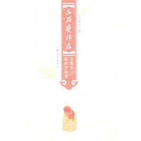 三石斋印存