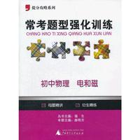 2012提分攻略系列·常考题型强化训练：初中物理 电和磁
