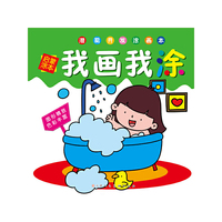 我画我涂.启蒙涂本