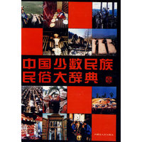 中国少数民族民俗大辞典(精)