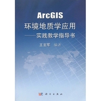 ArcGIS环境地质学应用——实践教学指导书