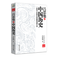 吕思勉讲中国历史（双色插图版）