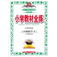 六年级数学(下)-北京师大版-小学教材全练