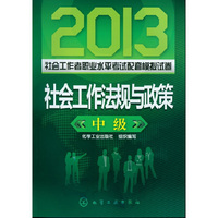2013-社会工作法规与政策-社会工作者职业水平考试配套模拟试卷-中级