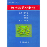汉字规范化教程