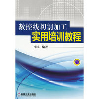 数控线切割加工实用培训教程