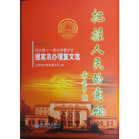 把握人民的意愿-政协第十一届全国委员会提案及办理复文选-2012年卷