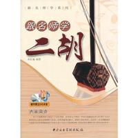 跟名师学二胡-(随书赠送DVD光盘)