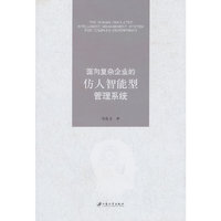 面向复杂企业的仿人智能型管理系统