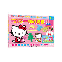跟凯蒂猫一起玩 不一样的剪纸