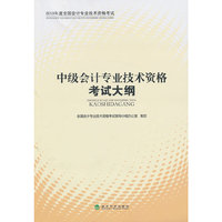 中级会计专业技术资格考试大纲-2013年度全国会计专业技术资格考试