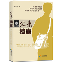 父亲档案:革命年代的私人记忆