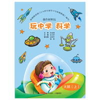 玩中学 科学-操作材料包-全3册-大班(上)